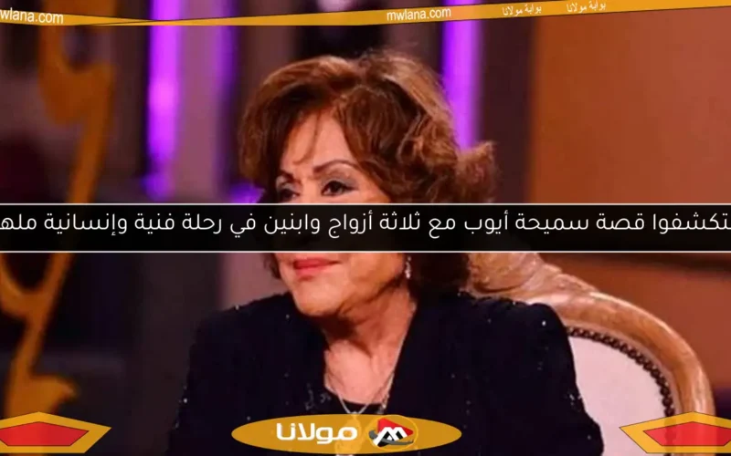 استكشفوا قصة سميحة أيوب مع ثلاثة أزواج وابنين في رحلة فنية وإنسانية ملهمة