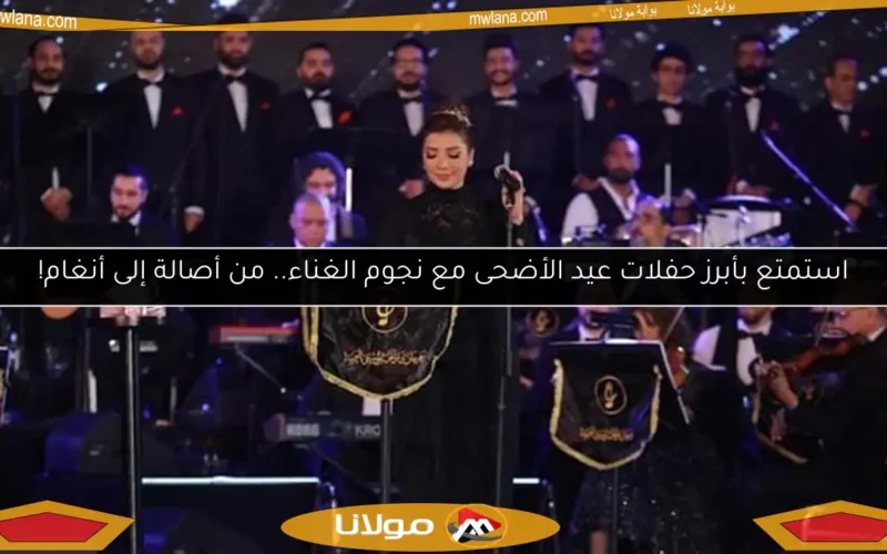 استمتع بأبرز حفلات عيد الأضحى مع نجوم الغناء.. من أصالة إلى أنغام!