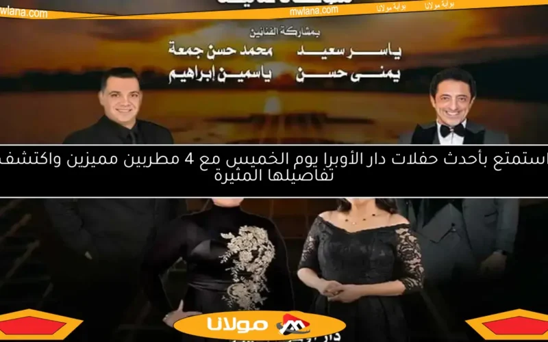 استمتع بأحدث حفلات دار الأوبرا يوم الخميس مع 4 مطربين مميزين واكتشف تفاصيلها المثيرة