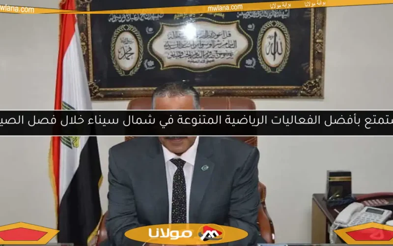 استمتع بأفضل الفعاليات الرياضية المتنوعة في شمال سيناء خلال فصل الصيف