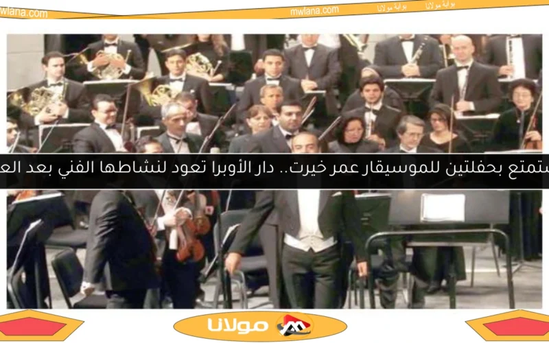 استمتع بحفلتين للموسيقار عمر خيرت.. دار الأوبرا تعود لنشاطها الفني بعد العيد