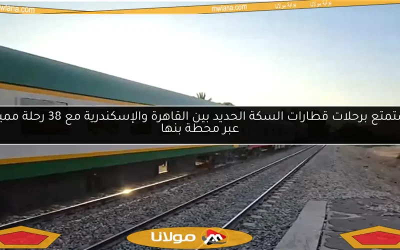 استمتع برحلات قطارات السكة الحديد بين القاهرة والإسكندرية مع 38 رحلة مميزة عبر محطة بنها
