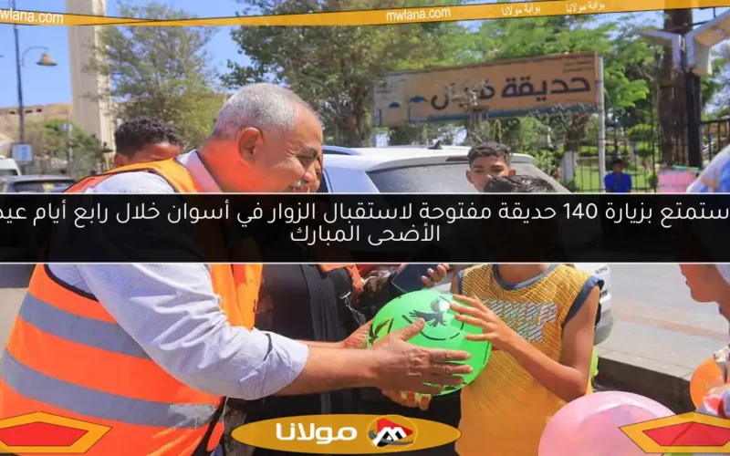 استمتع بزيارة 140 حديقة مفتوحة لاستقبال الزوار في أسوان خلال رابع أيام عيد الأضحى المبارك