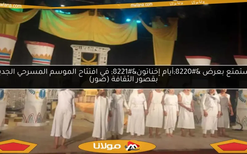 استمتع بعرض “أيام إخناتون” في افتتاح الموسم المسرحي الجديد بقصور الثقافة (صور)