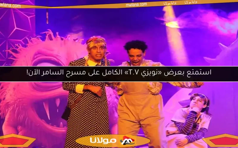 استمتع بعرض «نويزي T.V» الكامل على مسرح السامر الآن!