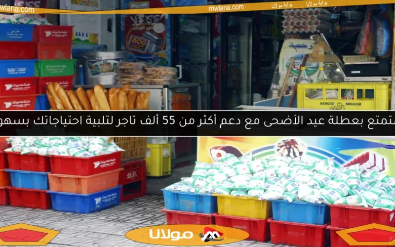 استمتع بعطلة عيد الأضحى مع دعم أكثر من 55 ألف تاجر لتلبية احتياجاتك بسهولة