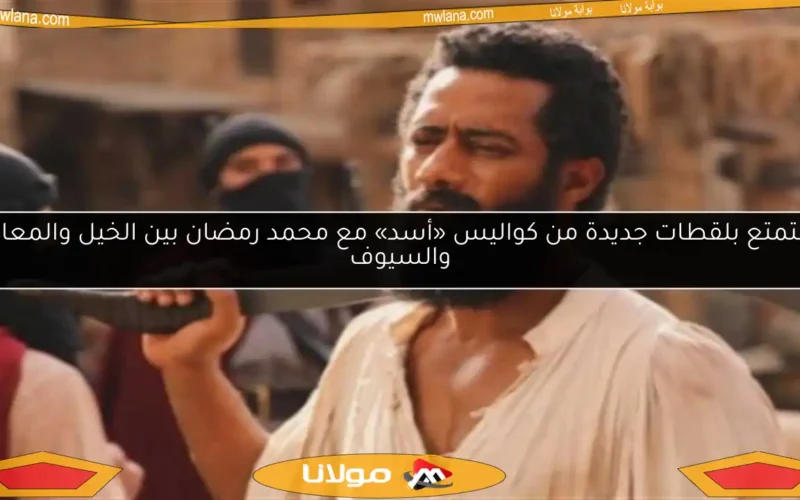 استمتع بلقطات جديدة من كواليس «أسد» مع محمد رمضان بين الخيل والمعارك والسيوف