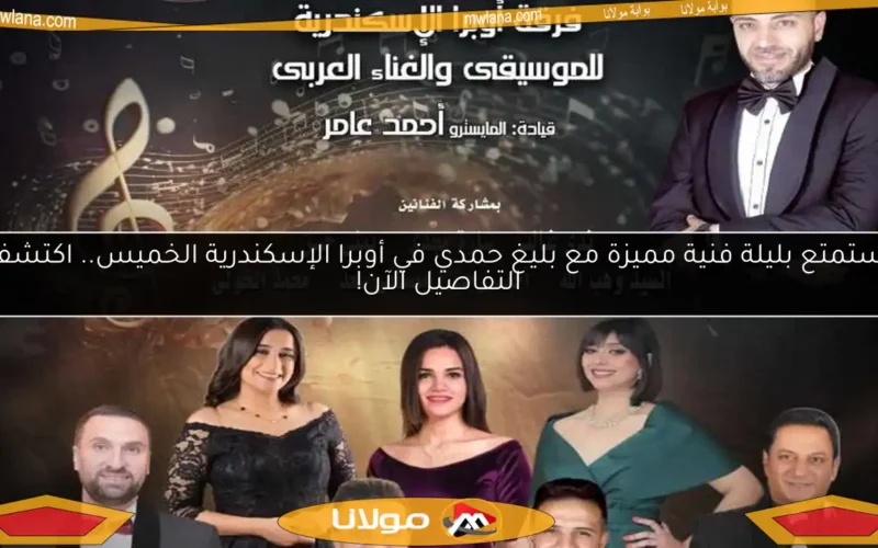 استمتع بليلة فنية مميزة مع بليغ حمدي في أوبرا الإسكندرية الخميس.. اكتشف التفاصيل الآن!