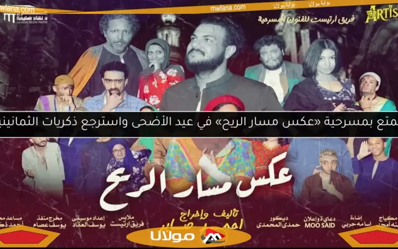 استمتع بمسرحية «عكس مسار الريح» في عيد الأضحى واسترجع ذكريات الثمانينيات!
