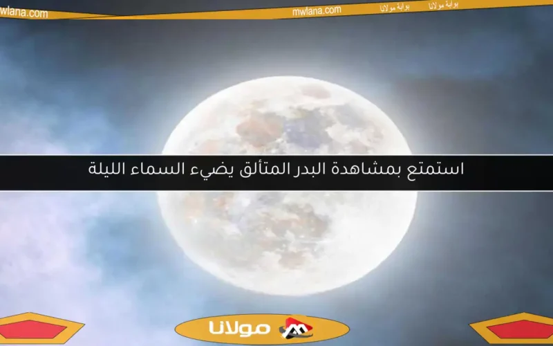 استمتع بمشاهدة البدر المتألق يضيء السماء الليلة