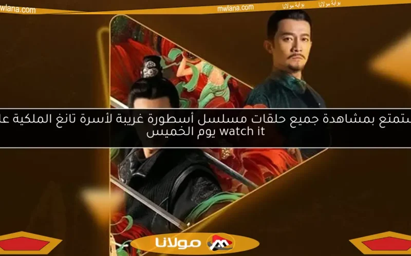 استمتع بمشاهدة جميع حلقات مسلسل أسطورة غريبة لأسرة تانغ الملكية على watch it يوم الخميس