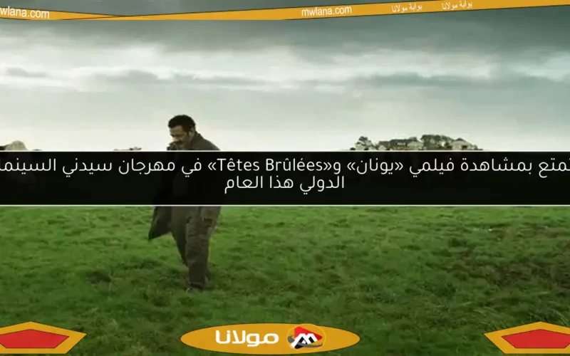 استمتع بمشاهدة فيلمي «يونان» و«Têtes Brûlées» في مهرجان سيدني السينمائي الدولي هذا العام