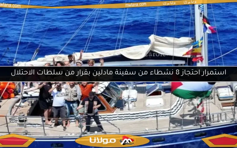 استمرار احتجاز 8 نشطاء من سفينة مادلين بقرار من سلطات الاحتلال