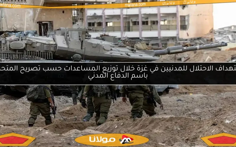 استهداف الاحتلال للمدنيين في غزة خلال توزيع المساعدات حسب تصريح المتحدث باسم الدفاع المدني