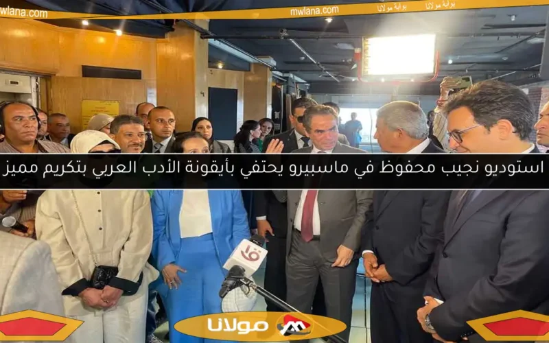 استوديو نجيب محفوظ في ماسبيرو يحتفي بأيقونة الأدب العربي بتكريم مميز