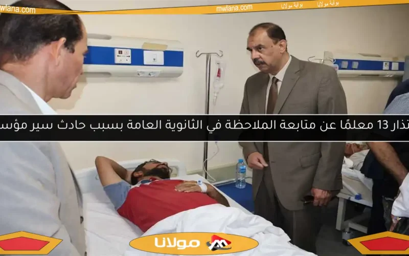 اعتذار 13 معلمًا عن متابعة الملاحظة في الثانوية العامة بسبب حادث سير مؤسف