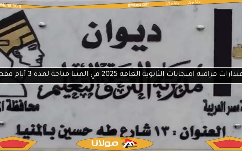 اعتذارات مراقبة امتحانات الثانوية العامة 2025 في المنيا متاحة لمدة 3 أيام فقط