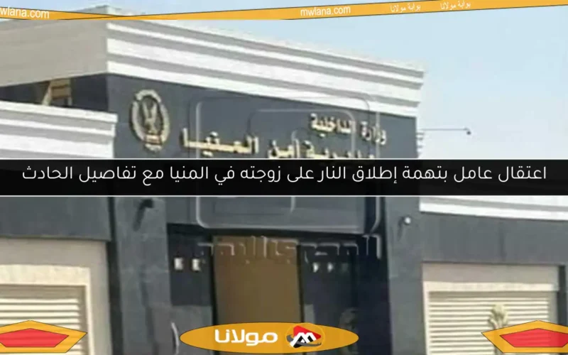 اعتقال عامل بتهمة إطلاق النار على زوجته في المنيا مع تفاصيل الحادث