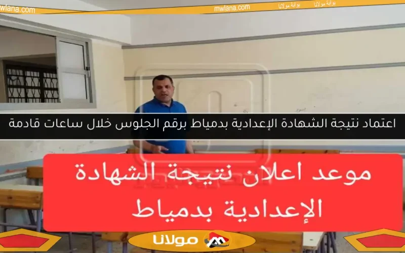 اعتماد نتيجة الشهادة الإعدادية بدمياط برقم الجلوس خلال ساعات قادمة