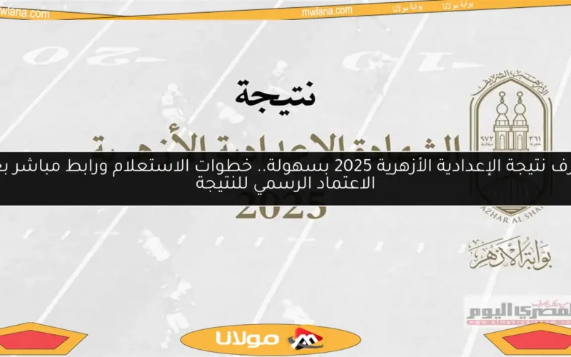 اعرف نتيجة الإعدادية الأزهرية 2025 بسهولة.. خطوات الاستعلام ورابط مباشر بعد الاعتماد الرسمي للنتيجة