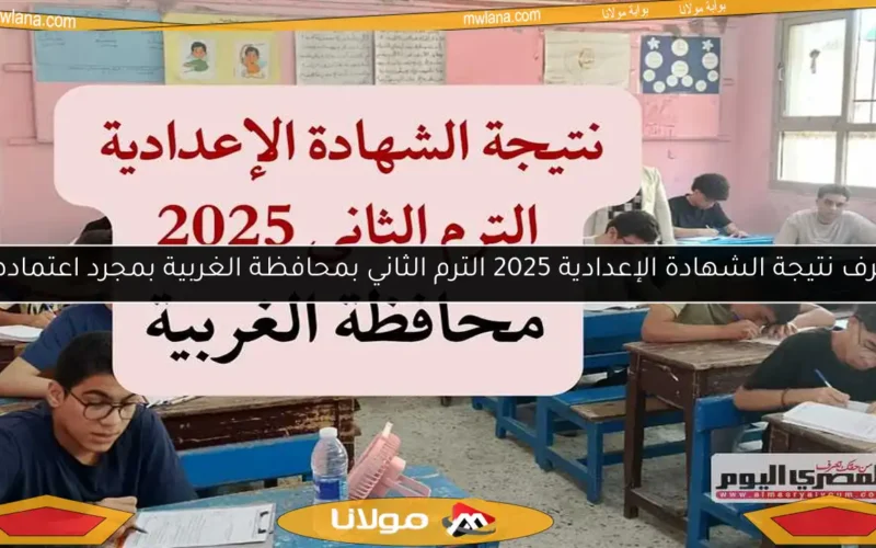 اعرف نتيجة الشهادة الإعدادية 2025 الترم الثاني بمحافظة الغربية بمجرد اعتمادها!
