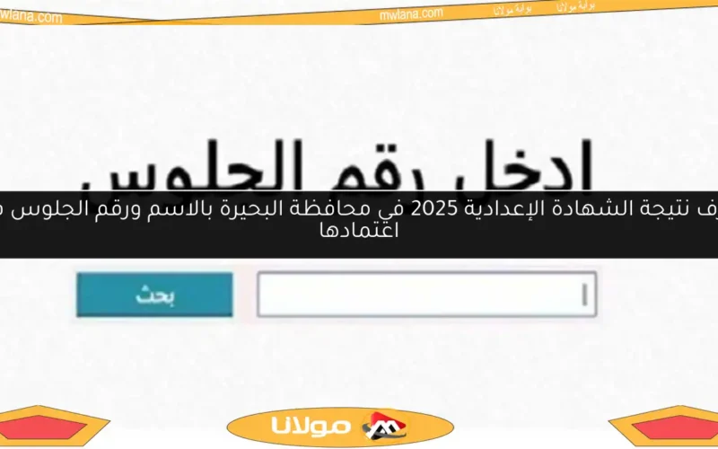 اعرف نتيجة الشهادة الإعدادية 2025 في محافظة البحيرة بالاسم ورقم الجلوس فور اعتمادها