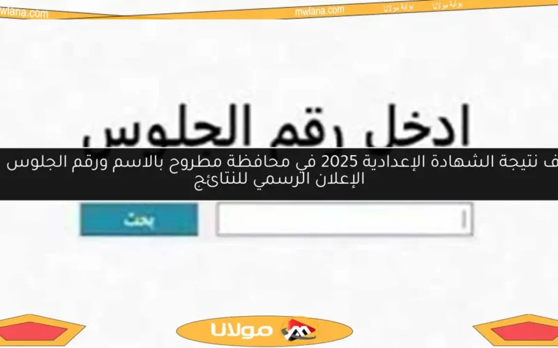 اعرف نتيجة الشهادة الإعدادية 2025 في محافظة مطروح بالاسم ورقم الجلوس فور الإعلان الرسمي للنتائج