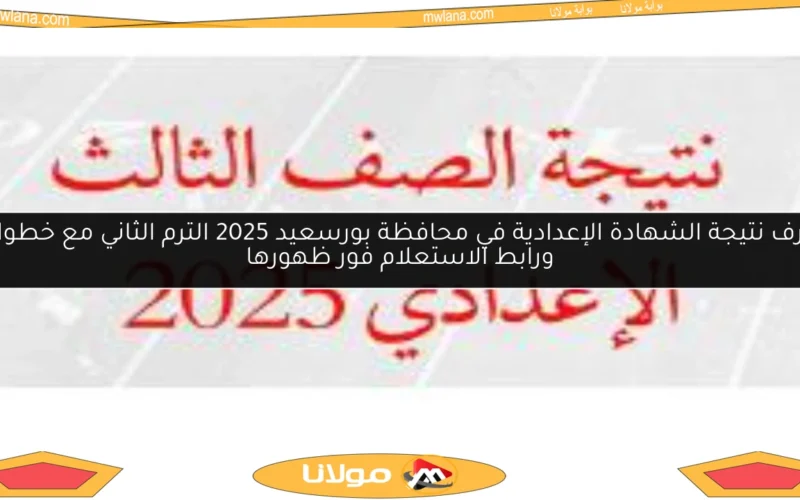 اعرف نتيجة الشهادة الإعدادية في محافظة بورسعيد 2025 الترم الثاني مع خطوات ورابط الاستعلام فور ظهورها