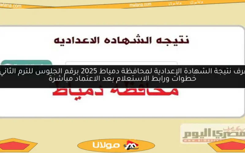 اعرف نتيجة الشهادة الإعدادية لمحافظة دمياط 2025 برقم الجلوس للترم الثاني.. خطوات ورابط الاستعلام بعد الاعتماد مباشرة