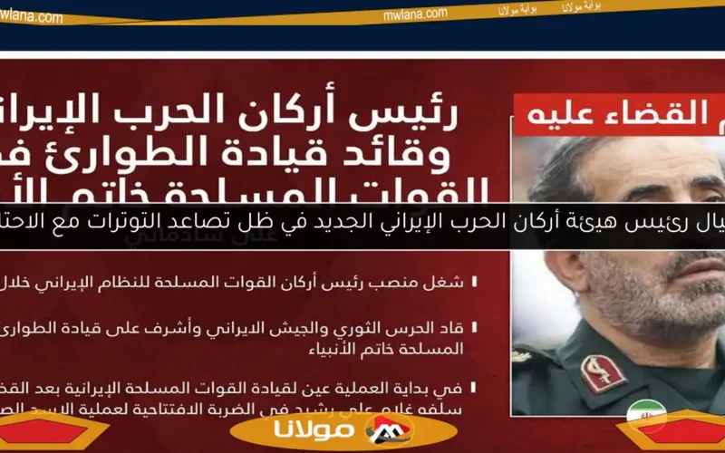 اغتيال رئيس هيئة أركان الحرب الإيراني الجديد في ظل تصاعد التوترات مع الاحتلال
