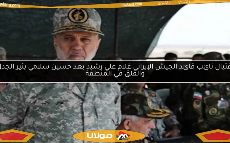اغتيال نائب قائد الجيش الإيراني غلام علي رشيد بعد حسين سلامي يثير الجدل والقلق في المنطقة