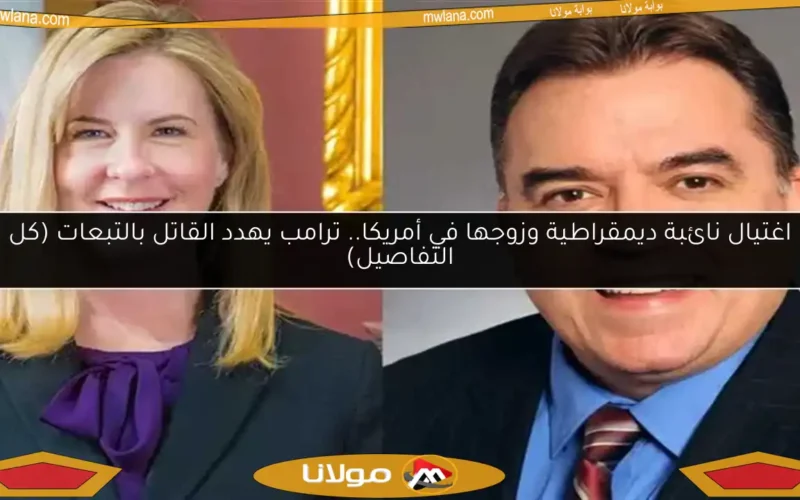 اغتيال نائبة ديمقراطية وزوجها في أمريكا.. ترامب يهدد القاتل بالتبعات (كل التفاصيل)