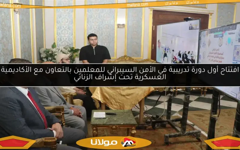افتتاح أول دورة تدريبية في الأمن السيبراني للمعلمين بالتعاون مع الأكاديمية العسكرية تحت إشراف الزناتي