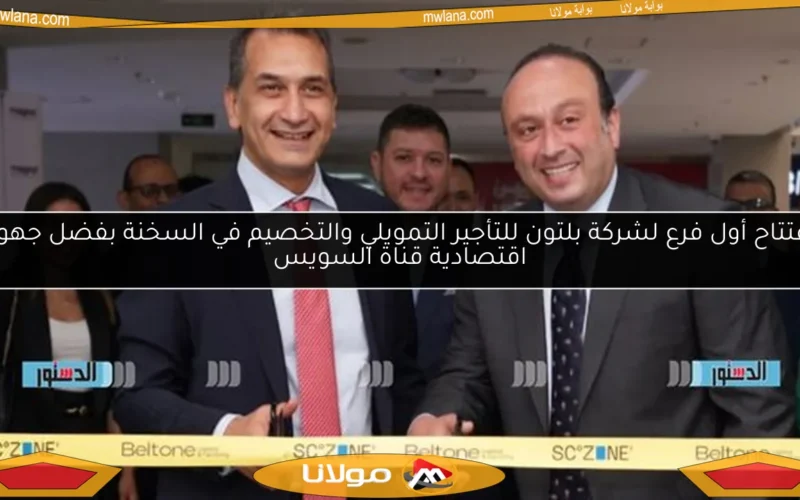 افتتاح أول فرع لشركة بلتون للتأجير التمويلي والتخصيم في السخنة بفضل جهود اقتصادية قناة السويس