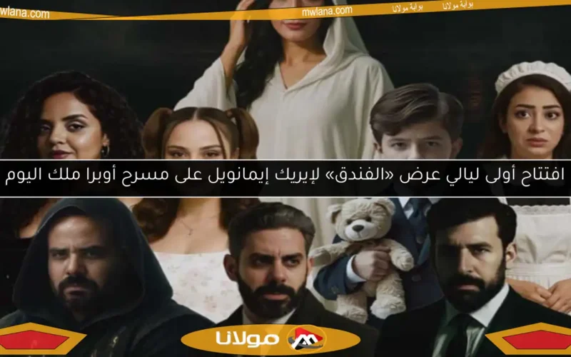 افتتاح أولى ليالي عرض «الفندق» لإيريك إيمانويل على مسرح أوبرا ملك اليوم