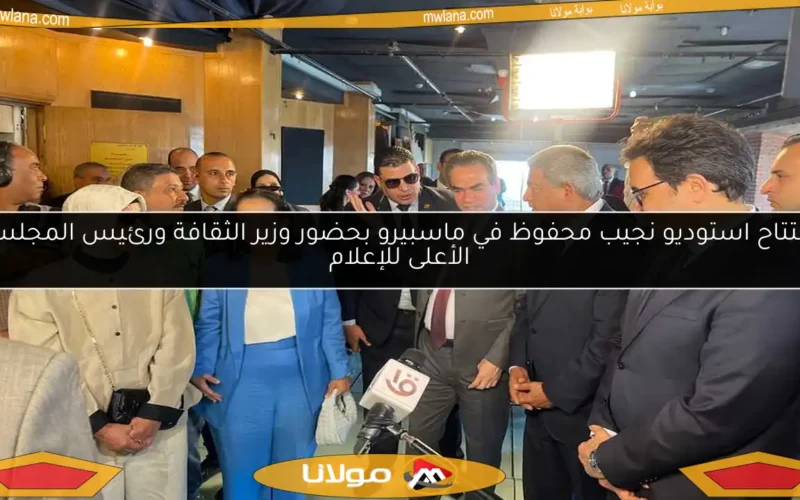 افتتاح استوديو نجيب محفوظ في ماسبيرو بحضور وزير الثقافة ورئيس المجلس الأعلى للإعلام