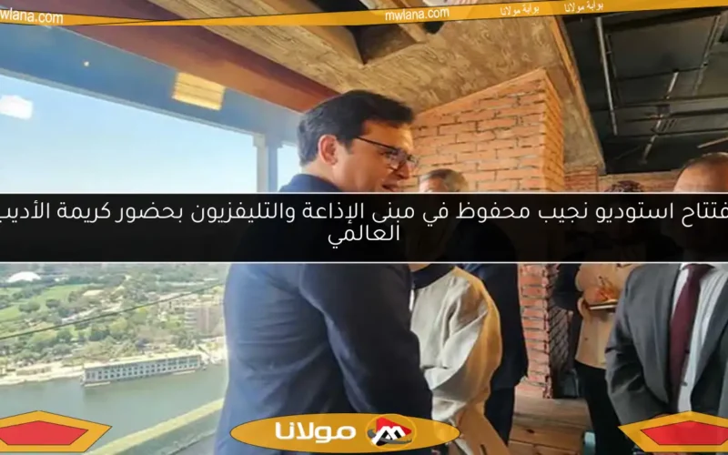 افتتاح استوديو نجيب محفوظ في مبنى الإذاعة والتليفزيون بحضور كريمة الأديب العالمي