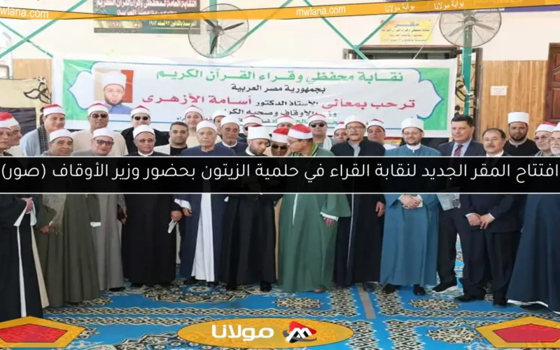 افتتاح المقر الجديد لنقابة القراء في حلمية الزيتون بحضور وزير الأوقاف (صور)
