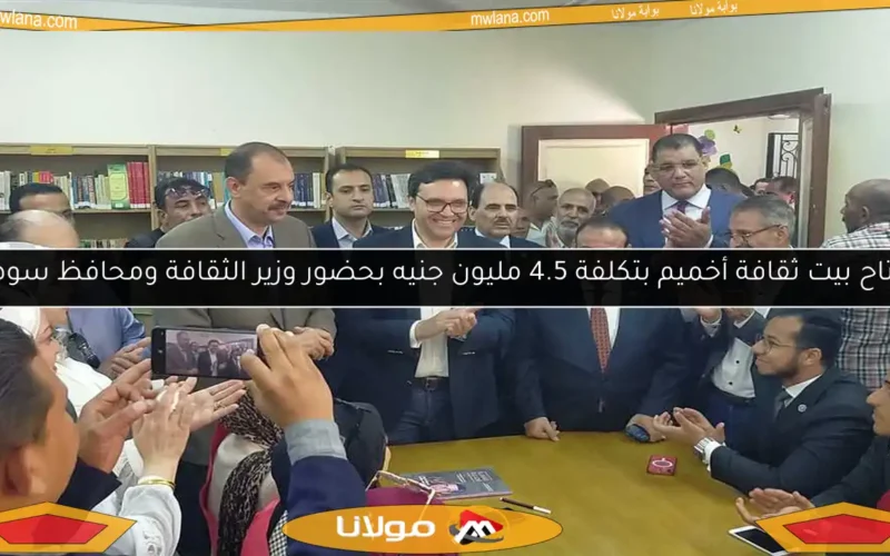 افتتاح بيت ثقافة أخميم بتكلفة 4.5 مليون جنيه بحضور وزير الثقافة ومحافظ سوهاج
