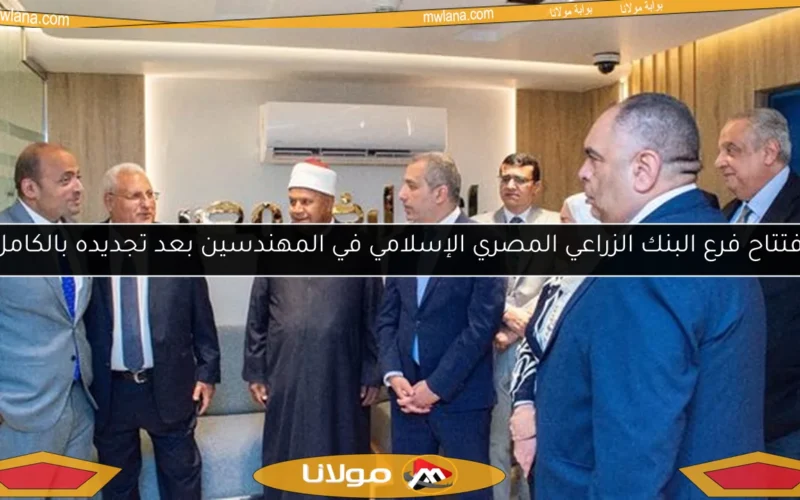 افتتاح فرع البنك الزراعي المصري الإسلامي في المهندسين بعد تجديده بالكامل