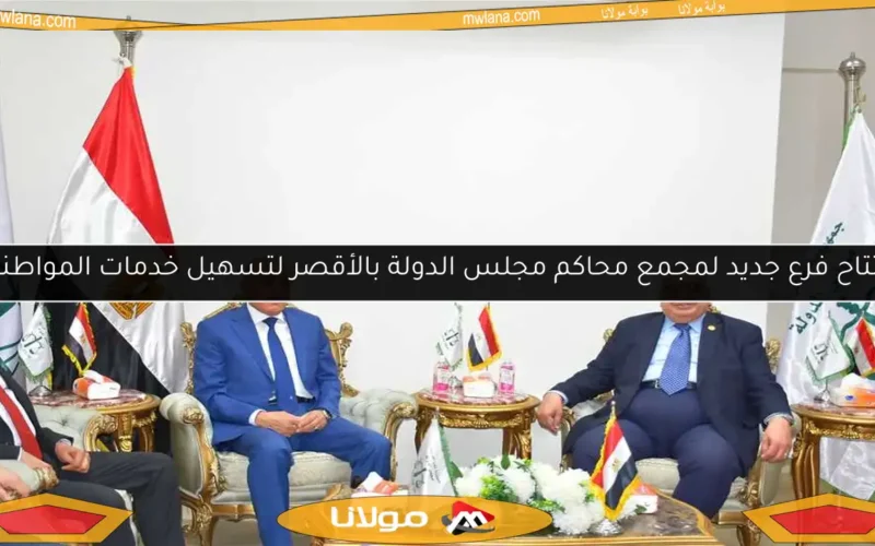افتتاح فرع جديد لمجمع محاكم مجلس الدولة بالأقصر لتسهيل خدمات المواطنين
