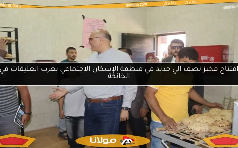 افتتاح مخبز نصف آلي جديد في منطقة الإسكان الاجتماعي بعرب العليقات في الخانكة