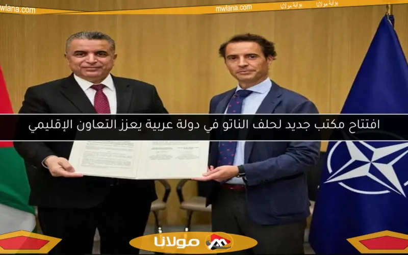 افتتاح مكتب جديد لحلف الناتو في دولة عربية يعزز التعاون الإقليمي