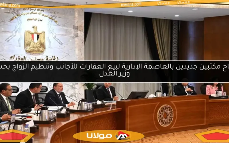 افتتاح مكتبين جديدين بالعاصمة الإدارية لبيع العقارات للأجانب وتنظيم الزواج بحسب وزير العدل