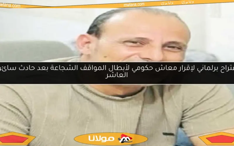 اقتراح برلماني لإقرار معاش حكومي لأبطال المواقف الشجاعة بعد حادث سائق العاشر
