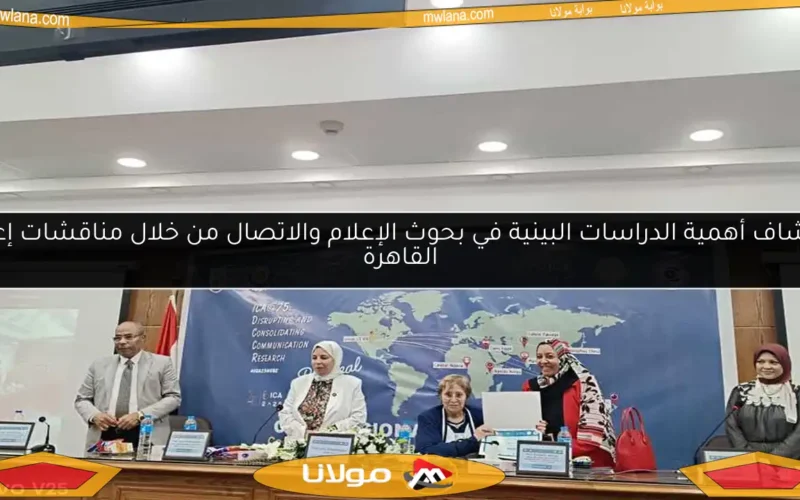 اكتشاف أهمية الدراسات البينية في بحوث الإعلام والاتصال من خلال مناقشات إعلام القاهرة