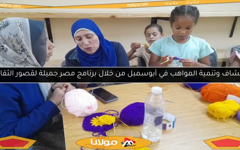 اكتشاف وتنمية المواهب في أبوسمبل من خلال برنامج مصر جميلة لقصور الثقافة