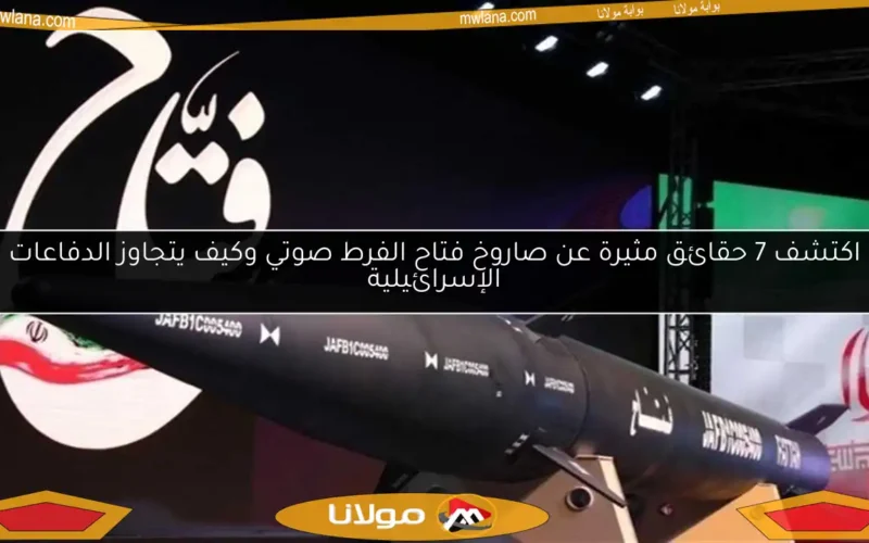 اكتشف 7 حقائق مثيرة عن صاروخ فتاح الفرط صوتي وكيف يتجاوز الدفاعات الإسرائيلية