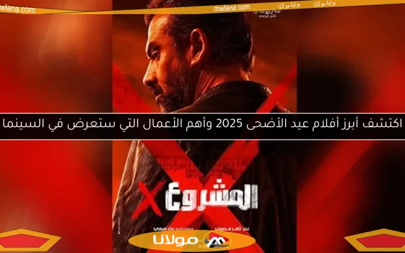 اكتشف أبرز أفلام عيد الأضحى 2025 وأهم الأعمال التي ستعرض في السينما