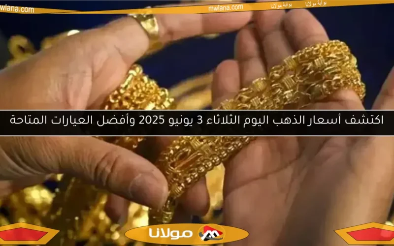 اكتشف أسعار الذهب اليوم الثلاثاء 3 يونيو 2025 وأفضل العيارات المتاحة